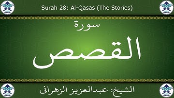 القرآن الكريم بصوت عبدالعزيز الزهراني - سورة القصص