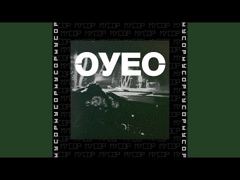 ОУЕС - МУСОР