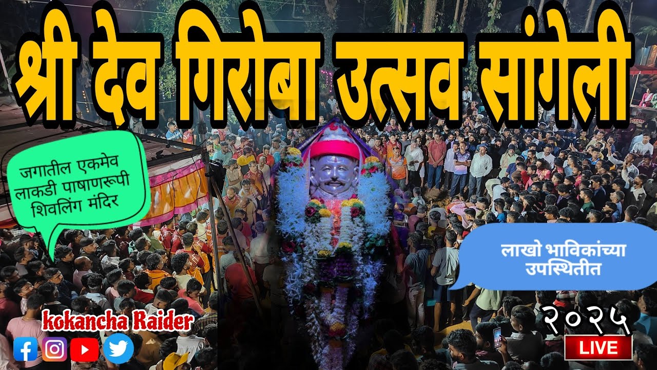 सिंधुदुर्ग जिल्ह्यातील सावंतवाडी तालुक्यातील सांगेलीचा गिरोबा उत्सव #2025 | भाविकांची प्रचंड गर्दी|