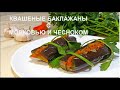 КВАШЕНЫЕ фаршированные БАКЛАЖАНЫ С МОРКОВЬЮ, ЧЕСНОКОМ, зеленью