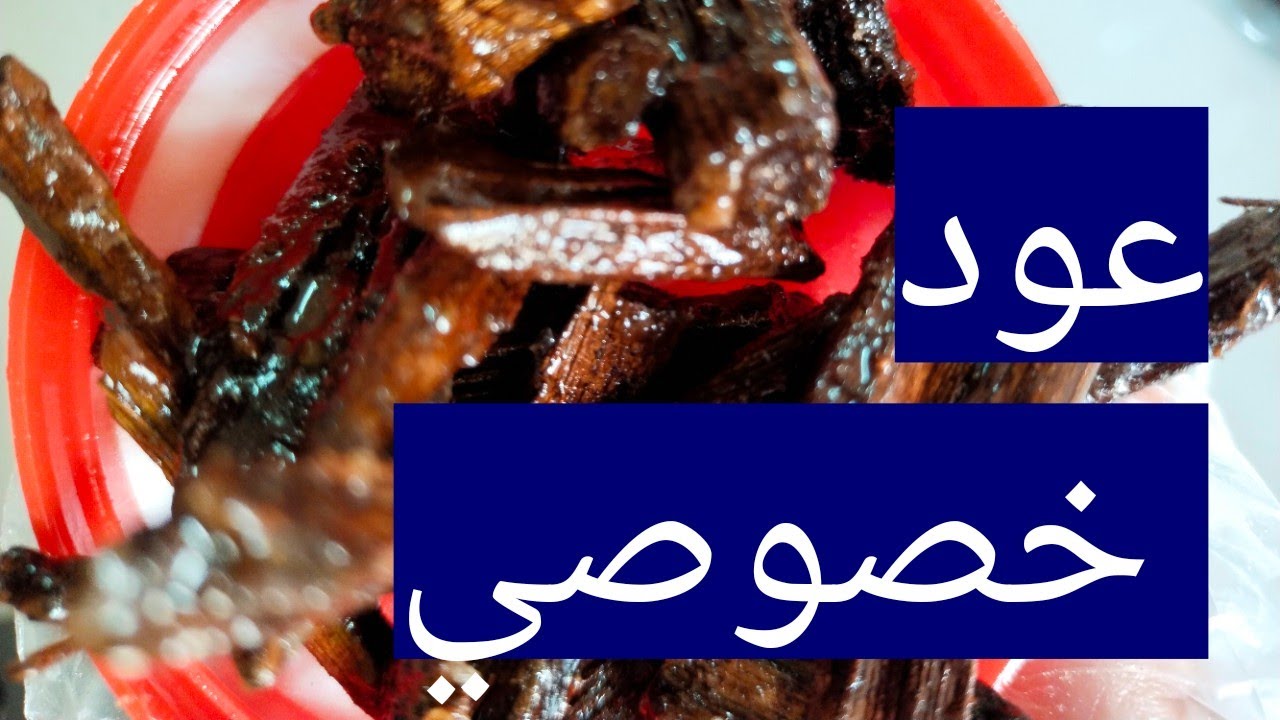 طريقه بخور العود الخصوصي