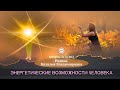 ⚛️ ЭНЕРГЕТИЧЕСКИЕ ВОЗМОЖНОСТИ ЧЕЛОВЕКА