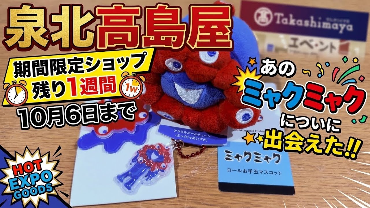 EXPO] I finally met Myaku-Myaku!! Only 1 week left for the goods