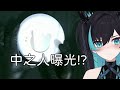 【直播精華】開箱15號PVC！底座鏡面導致中之人意外曝光！【海唧精華】