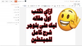 طريقة كتابة اول مقالة بشكل احترافي على بلوجر بعد انشاء مدونة بلوجر للمبتدئين ل الربح من بلوجر