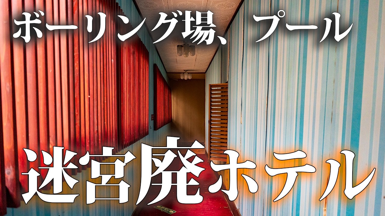 広すぎて迷う…プールもボウリング場もある巨大ホテル廃墟【MTホテル】