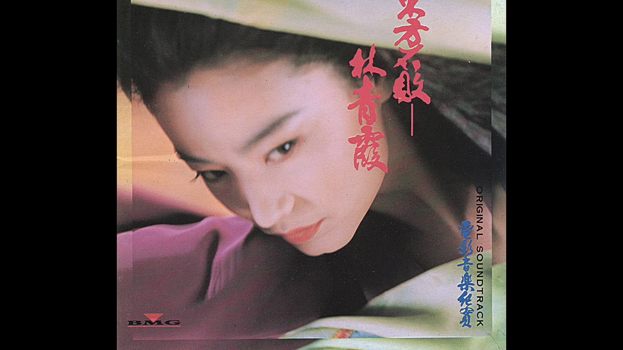 Soundtrack] Swordsman II (1992) - Track 09 - Passion - YouTube