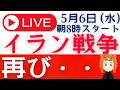 【イラン戦争が再開!?】GW明けの株式市場への影響は?「Q&Aライブ」