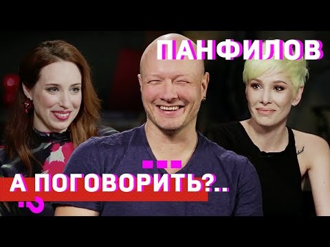 Никита Панфилов: об изменах, голых партнершах и откатах в кино // А поговорить?..