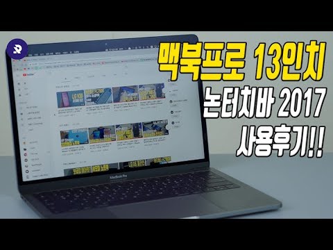 맥북프로 13인치 논터치바 2017 사용기, 4개월간 써본 후기는?! ( Macbook Pro Retina 13inch Non TouchBar Review )
