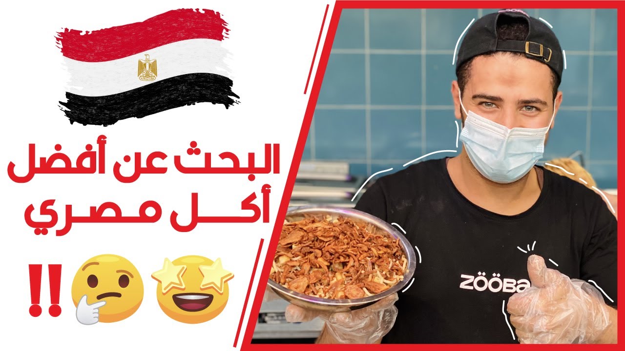 جربت افضل مطاعم مصرية في الرياض: زووبا - صبحي كابر - حمام عبده