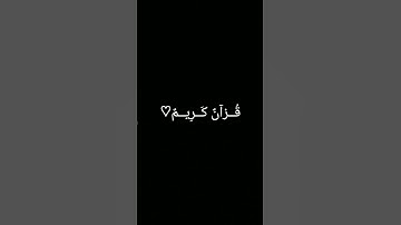 #ترند #تلاوة_خاشعة #المصحف #quran #اكسبلور #foryou #دويتو #الرحمن #لايك #القرآن_الكريم