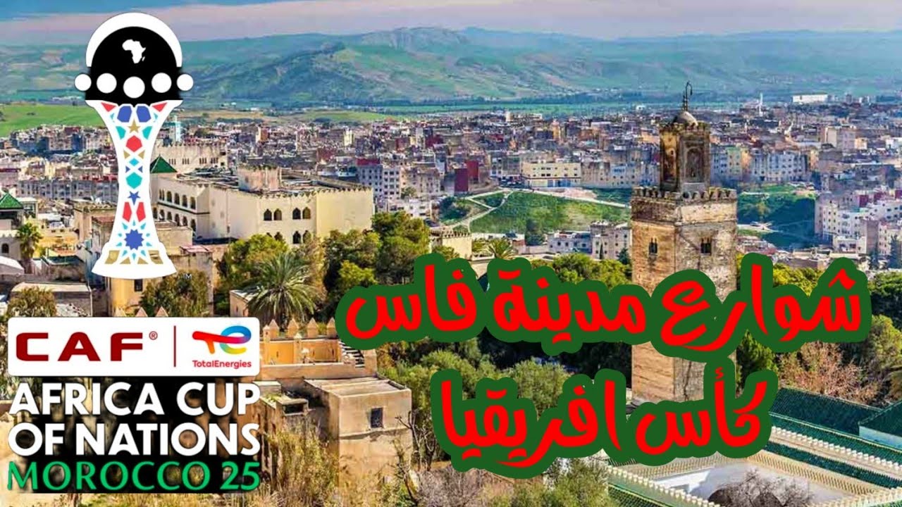 التأهيل الحضري لمدينة فاس جاهز لاستقبال كأس افريقيا