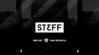 STEFF BLESS - Мой Бог – моя крепость