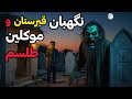 داستان ترسناک نگهبان قبرستان و موکلین طلسم اجنه قبرستان مرا ثروتمند کردند 