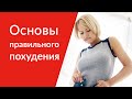 Основы правильного похудения. Процесс похудения