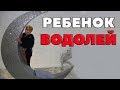 Ребенок Водолей. " Маленький Революционер"