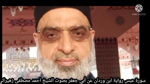 سورة عبس رواية ابن وردان عن أبي جعفر بصوت الشيخ احمد مصطفى زهيراتي