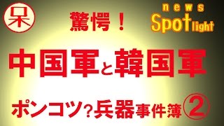 《NSL》・《中韓》・【韓国軍】【中国軍】驚愕！超強力兵器？の数々②