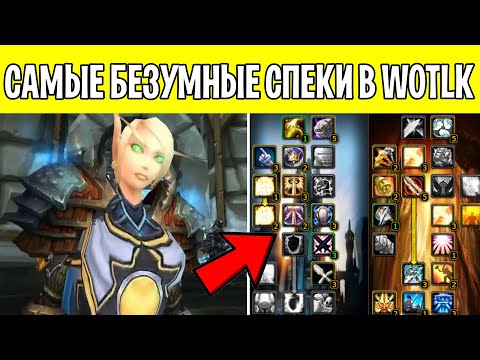 Видео: Самые БЕЗУМНЫЕ СПЕКИ в WotLK!