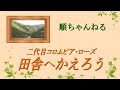 田舎へかえろう/二代目コロムビア・ローズ