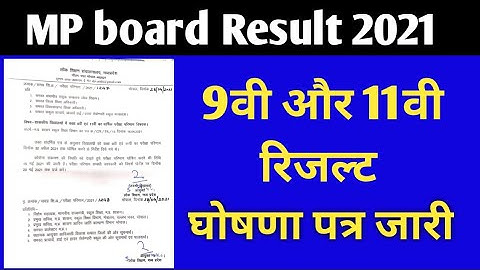 9वी और 11वी रिजल्ट 2021 || MP board class 9th 11th result latest update