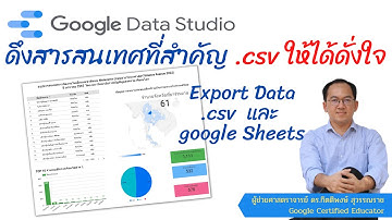 EP53: Google Data Studio ดึงสารสนเทศที่สำคัญ .CSV ให้ได้ดั่งใจ