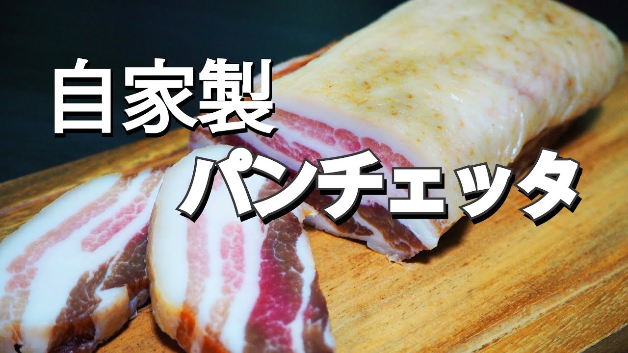 【自家製】ほっとくだけのパンチェッタ【一人暮らしの加工肉】