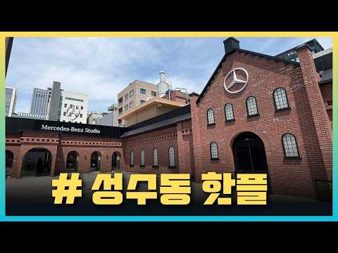 전세계 5번째 상륙, 성수동 핫플 예고한 '메르세데스 벤츠 스튜디오 서울' 오픈