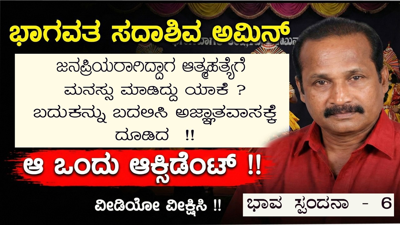 ಭಾಗವತ ಸದಾಶಿವ ಅಮಿನ್ ಜನಪ್ರಿಯರಾಗಿದ್ದಾಗ ಆತ್ಮಹತ್ಯೆಗೆ ಮನಸ್ಸು ಮಾಡಿದ್ದು ಯಾಕೆ ? ಅಜ್ಞಾತವಾಸ ಆ ಒಂದು ಆಕ್ಸಿಡೆಂಟ್ !