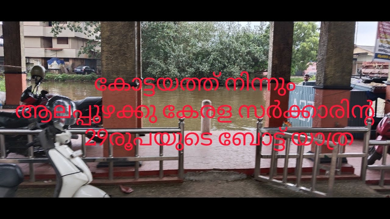 Kottayam to Alappuzha Boat Service /Just 29 Rs(2.5മണിക്കൂർ സ്വപ്നാ