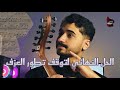 حل مشكلة توقف تطور العزف فنان المستقبل تعليم عود 