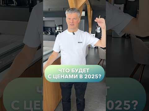 Что будет с ценами в 2025? #строительстводома #goodwood