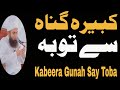 کبیرہ گناہ سے توبہ گناہ سے بچانے کا طریقہ Repentance From A Major Sins Molana Tariq Jameel کبیرہ گناہ سے توبہ گناہ سے بچانے کا طریقہ Repentance From A Major Sins Molana Tariq Jameel