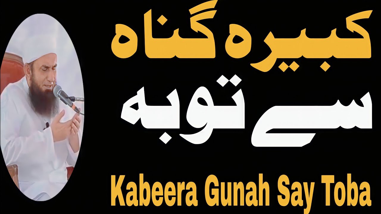 کبیرہ گناہ سے توبہ | گناہ سے بچانے کا طریقہ | Repentance from a Major Sins | Molana Tariq Jameel