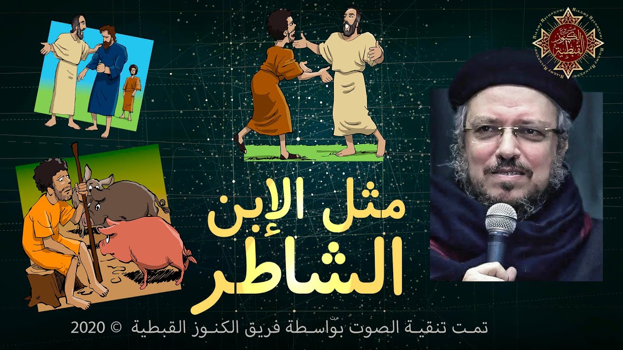 مثل الإبن الضال (الإبن الشاطر) | القمص داود لمعي | جودة صوت عالية
