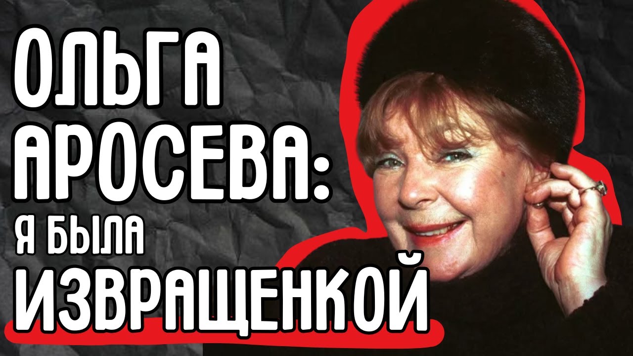 Ольга Аросева: запрещённая любовь советской актрисы, о которой молчала страна