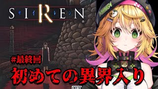 【SIREN】完全初見で初めての異界入り！！お兄ちゃん強すぎ！！ 異界入り2025  #7【癒しボイスでおやすみ配信】