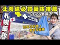 【日本必買藥妝】2026最新🔥 來北海道札幌藥妝買這些就對了!平價好物推薦清單!家中常備藥/限定北海道面膜/人氣痠痛貼布|北海道旅遊|日本旅遊|日本藥妝店|Kodootv