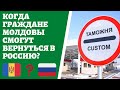 Когда Россия снова откроет границы для граждан Молдовы? (Молдавская диаспора СПБ)