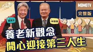【完整版】養老新觀念 開心迎接第三人生 20220127【林榮顯、蔡芳文】