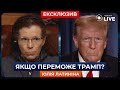 🔥ЛАТИНІНА: Трамп обіцяє завершити війну в Україні | Новини.LIVE