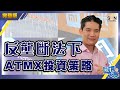 【繁簡字幕】反壟斷法下ATMX投資策略！大市波動，呢隻工業股可以安心持有？（Part 2／2）嘉賓：Alex Au︱葳言大意︱Sun Channel︱20201215