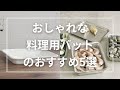 おしゃれな料理用バットのおすすめ5選