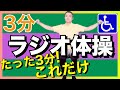 ラジオ体操（イスに座ったラジオ体操）【ストレッチ】【簡単誰でも効果あり】字幕あり #ラジオ体操 #ストレッチ #ダイエット #radiotaiso