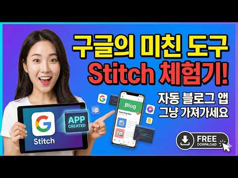 구글의 미친 도구 Stitch 체험기! 이걸로 만든 ‘자동 블로그 앱’ 그냥 가져가세요