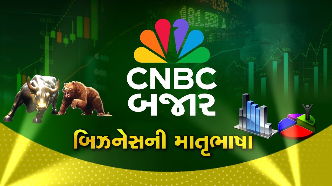 Market Opening થી લઈ Closing સુધીની પળપળની ખબર માત્ર CNBC Bajar પર | Union Budget 2026 | Nifty Bank