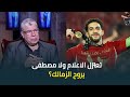 Will Mustafa Shobeir Retire From Media Work Or Will He Transfer To Zamalek A Humorous Response 