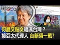 何晶又貼文暗諷台灣！？接替香港「亞太代理人」台新終須一戰！？ 【關鍵時刻】20200415-4 劉寶傑 黃世聰 吳子嘉 黃創夏 王瑞德 陳耀寬