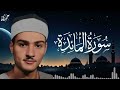 سورة المائده الشيخ حمدي الزامل
